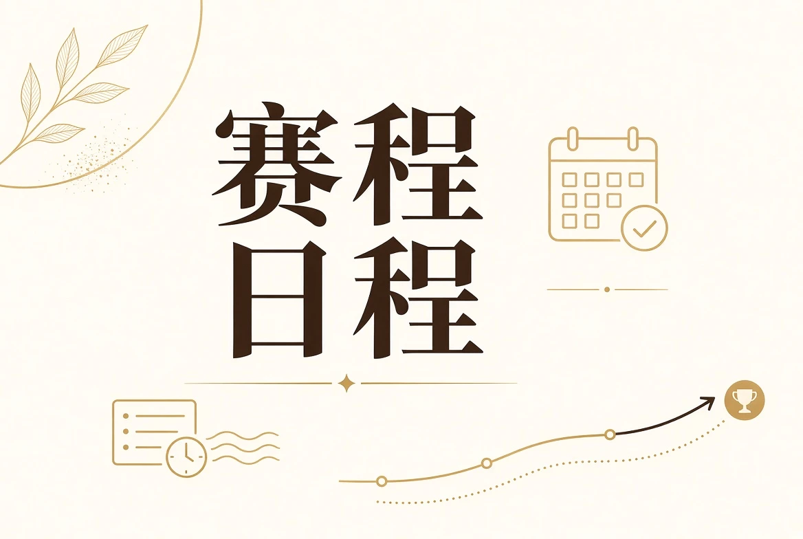 每日大赛日程板视觉
